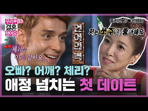 [우리결혼했어요] 불어로 자기야💗 체리가 된 윤세아?! 첫 데이트와 애칭 정하기( ˘ ³˘)  “줄리엔강♥윤세아＂ 레전드 (MBC 20120818 등 방송)