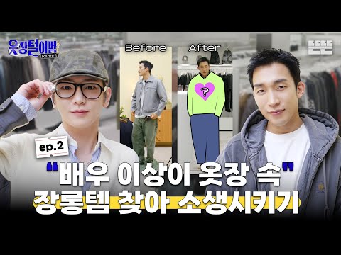 [EN] 프로옷파일러 키(KEY)의 배우 이상이 장롱템 소생 프로젝트 (🚨보넥도보다 어려움🤯)｜옷장털이범 리부트 EP.2