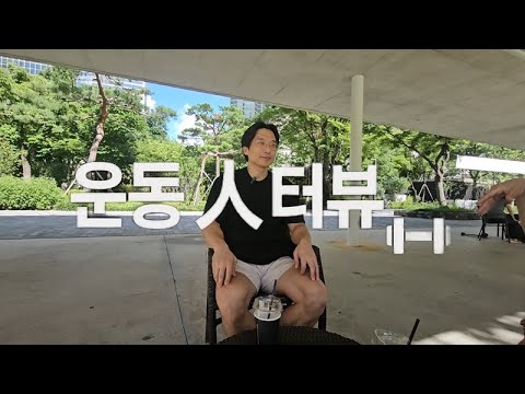 운동 人 터뷰 | 운동을 통해 삶을 변화시킨 가장 보통의 사람들 이야기 EP.02 불혹몬스터 편 #인터뷰 #동기부여 #지속가능 #회복탄력성 #잔소리