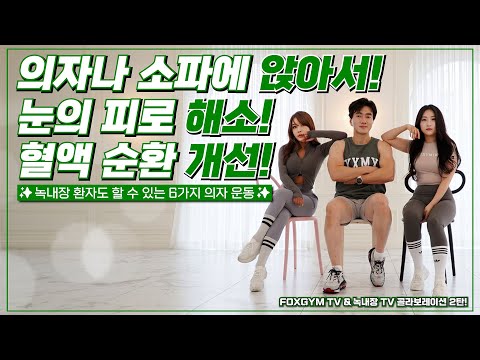 6가지 의자 운동으로 앉아서 눈의 피로와 혈액 순환 개선🪑녹내장 환자도 할 수 있는 6가지 의자 운동👀폭스짐TV&녹내장TV 콜라보 2탄