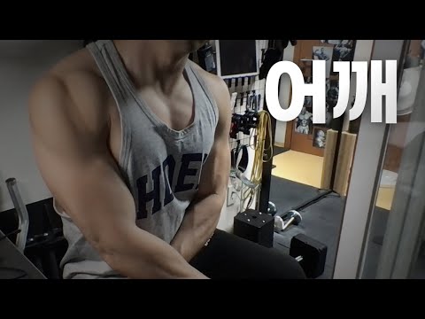 홈트 4년차 헬린이 / 쇠질 ASMR 운동 방송 / 어깨 9/1