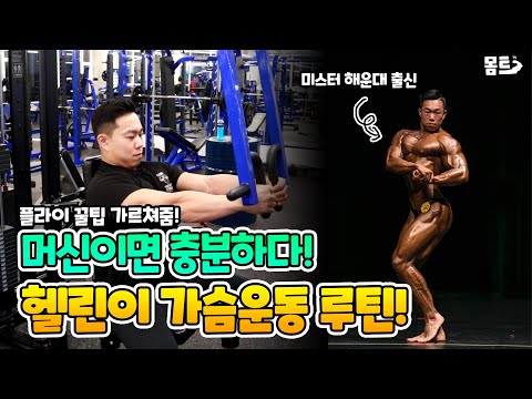 머신으로 꽉 채우는 가슴운동 루틴 - 플라이 꿀팁 포함