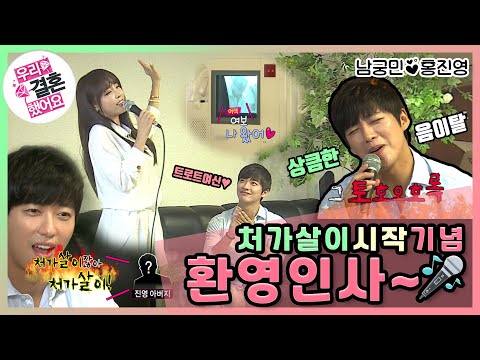 [우리결혼했어요] 처가살이 시작한 남편을 위한 트로트 여신의 환영 행사~🎤🎵 "홍진영♥남궁민" 레전드