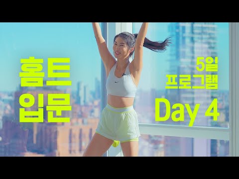 초보 홈트 입문 5일 프로그램 - Day 4