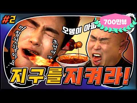 [3月의 무도] 다 미쳐가는 것 같아!🥵 🌶🌶🌶극강의 매운맛 참기 대결!🌶🌶🌶  "지구를 지켜라" 2편 infinite challenge