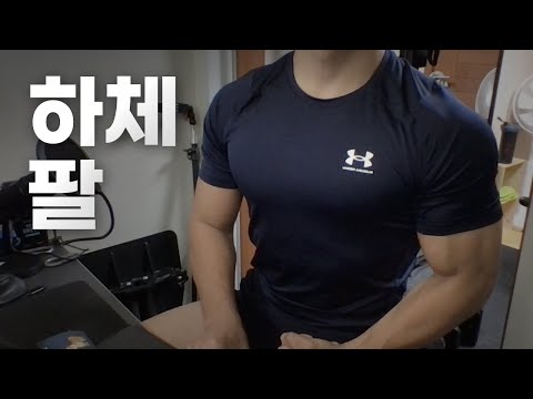 쇠질 ASMR | 10/17 | 하체, 팔 2시간 ~ 같이 운동해요! | 홈짐 | 하체 - 팔 - 복근 | @ohellive | Leg, Arm day