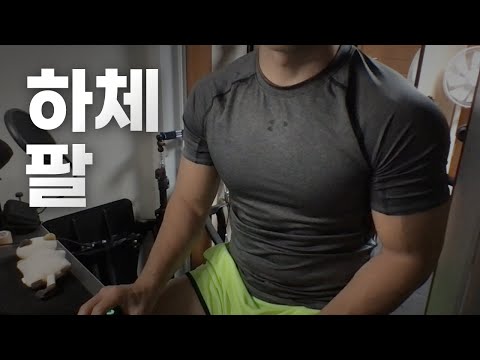 쇠질 ASMR | 09/01 | 하체. 팔 2시간 ~ 같이 운동해요! | 홈짐 | 하체 - 팔 - 복근 | ohellive | Leg, Arm day