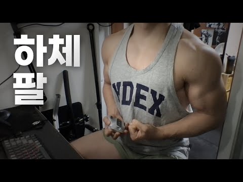 홈트 4년차 헬린이 / 쇠질 ASMR 운동 방송 / 하체, 팔 12/23