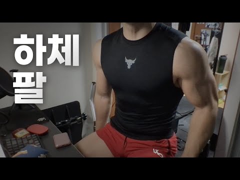 홈트 ASMR | 하체, 팔 2시간 운동 라이브 ~ 대박 추워!🏋🏻🇰🇷 | 23/1/26 | Gym | Workout |  Leg, Arm day