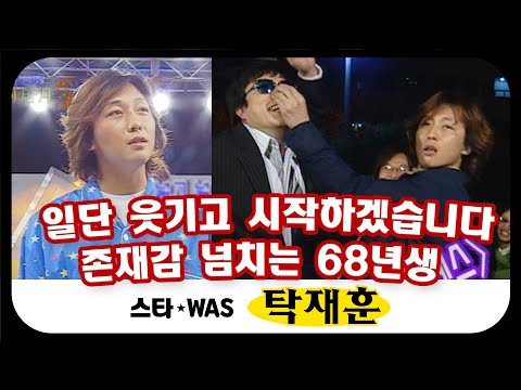 [스타WAS] 🐓 탁서방 탁재훈의 화려한 입담 🤣 메뚝MC 유재석과 티키타카 만렙 찍은 사연은? #옛능​ MBC020309방송
