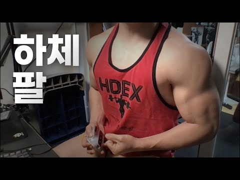 40대 직장인 / 헬스, 홈트 Home Gym / 하체, 팔 25/1/24