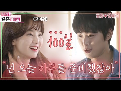 [우리결혼했어요] 우리 잘 살자❤ 100일을 맞이한 성공부부의 애틋한 하루✨ ＂공명♥정혜성＂ 레전드
