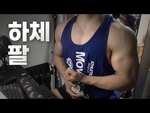 홈트 4년차 헬린이 / 쇠질 ASMR 운동 방송 / 하체, 팔 6/26