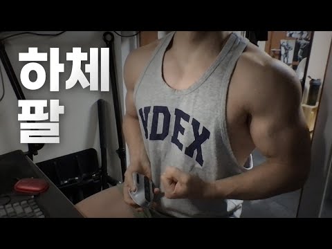 홈트 4년차 헬린이 / 쇠질 ASMR 운동 방송 / 하체, 팔 24/1/29
