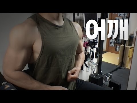 홈트 4년차 헬린이 / 쇠질 ASMR 운동 방송 / 어깨 5/9