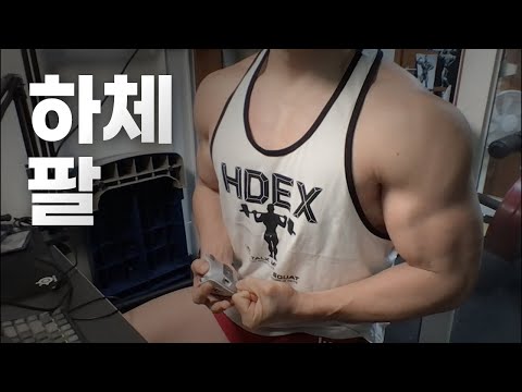 40대 직장인 / 헬스, 홈트 Home Gym / 하체, 팔 25/1/28