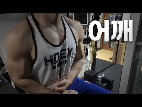 홈트 4년차 헬린이 / 쇠질 ASMR 운동 방송 / 어깨 12/12