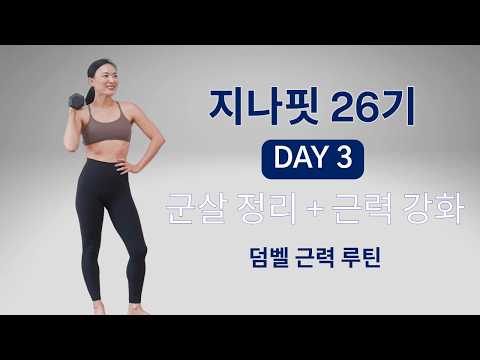 GINAFIT 26기 DAY 3 - 덤벨 하나로 전신 근력운동 끝!｜40분 홈트 루틴