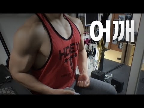 홈트 4년차 헬린이 / 쇠질 ASMR 운동 방송 / 어깨 12/2