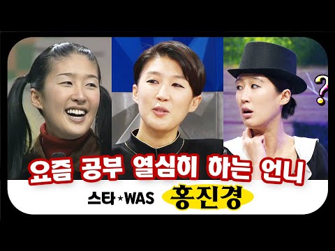 [스타WAS] 예능왕찐천재 홍진경의 팔색조 매력🦩 춤과 댄스 그리고 입담 ☆★추억주의☆★ #옛능​ MBC010602방송