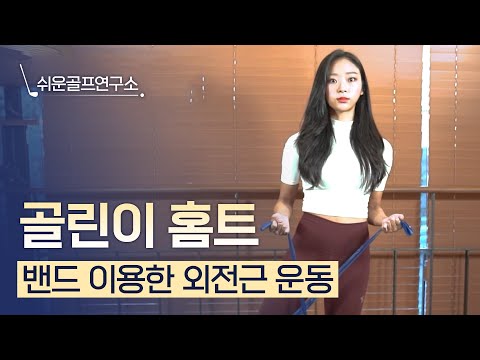쉬운 골프 연구소｜밴드 이용한 외전근 운동