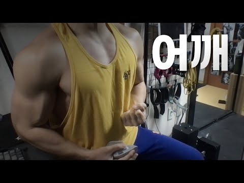 홈트 4년차 헬린이 / 쇠질 ASMR 운동 방송 / 어깨 24/2/26