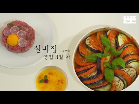[EN] EP.8 라따뚜이와 슈퍼모델 홍진경 │ 실비집 by 남창희