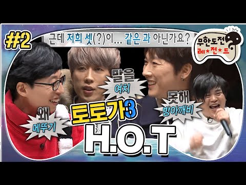 [무도] 재석&우혁&재원 우리 같은 과 아닌가요?🦗 은은한 입담 터지는 HOT 막냉이 재원  '토토가 H.O.T' 2편 MBC180217방송