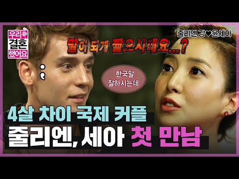 [우리결혼했어요] 한 판 붙자🥊 격투기 재질 캐나다 남편 줄리엔 강 & 한국인 배우 아내 세아! 첫 만남💕 “줄리엔강♥윤세아＂ 레전드 (MBC 20120818 방송)