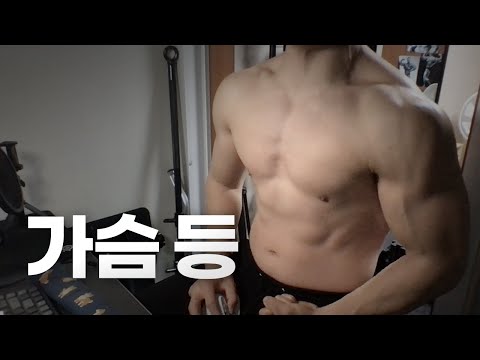 홈트 3년차 헬린이 / 쇠질 ASMR 운동 라이브 / 가슴, 등 2/26