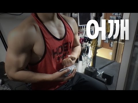 홈트 4년차 헬린이 / 쇠질 ASMR 운동 방송 / 어깨 24/1/4