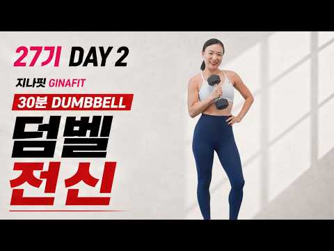 GINAFIT 27기 DAY 2 -  30분 덤벨 전신 근력 운동 💪 | 30 MIN DUMBBELL FULL BODY STRENGTH WORKOUT
