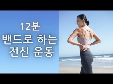12 MIN FULL BODY WORKOUT WITH RESISTANCE BAND