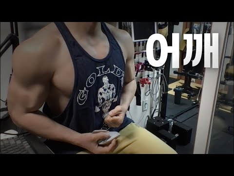 40대 직장인 / 헬스, 홈트, Home Gym / 어깨 25/4/1