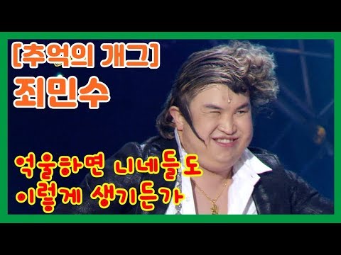 [추억의 개그]  장동건 연기의 1인자, 터프가이 죄민수 "니가 가라 하와이~"개그야 44회