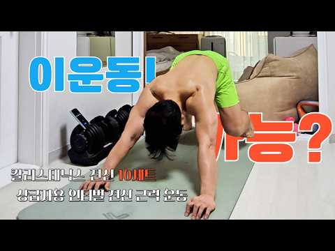 이 운동 가능? 고 강도 10분 전신 인터벌 운동! 전신 활활 태우는 인터벌 트레이닝! #홈트레이닝 #고강도인터벌 #전신운동 #맨몸운동 20대 30대 40대 중급 상급