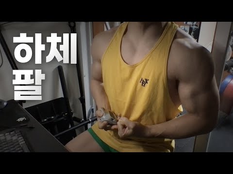 홈트 4년차 헬린이 / 쇠질 ASMR 운동 방송 / 하체, 팔 24/3/13