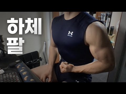 홈트 3년차 헬린이~ 밸런타인데이 / 하체, 팔 운동 라이브 2/14