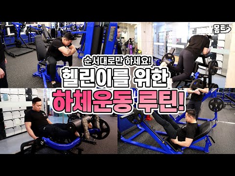 헬린이를 위한 머신으로 하체운동 하는 방법! 헬스 초보 하체운동 루틴! 순서대로만 하세요!