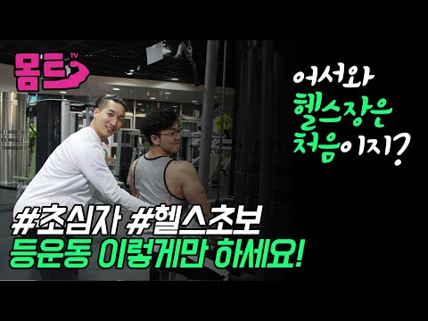 [EP.2]헬스초보 등운동 방법 /헬린이 여러분! 헬스장가서 뭐부터 해야할지 모르겠다면? 이것만 보고 따라해~  / 헬스기구 사용법