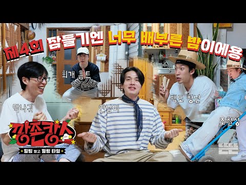 [EN/JP] 밤새도록 끝날 줄 모르는 깡촌집의 잼컨｜깡촌캉스 EP.4  #유재석 #이동욱 #남창희 #조세호 #이상이