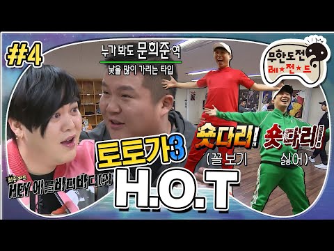 [무도] 📣숏다리!! 숏다리!!! 자존감 한껏 상승한 하하  & 양세바리를 응원하는 무도멤버들😎  '토토가 H.O.T' 4편 MBC180224방송