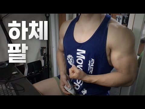 홈트 4년차 헬린이 / 쇠질 ASMR 운동 방송 / 하체, 팔 8/26