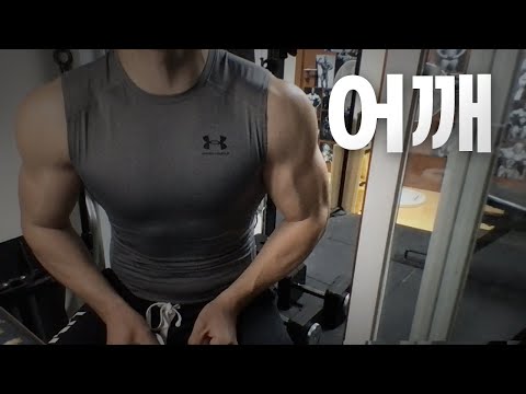 홈트 3년차 헬린이 / 쇠질 ASMR 운동 방송 / 어깨 4/18