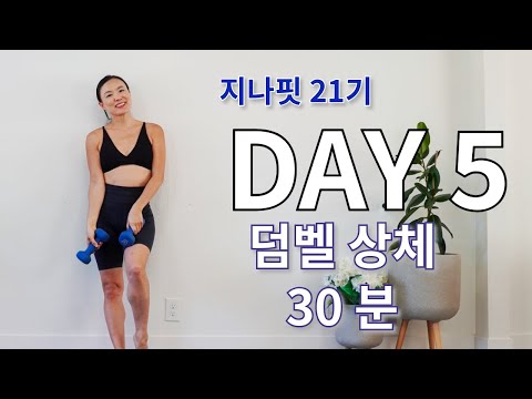 GINAFIT 21기 DAY 5 덤벨 상체