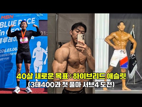 40살 새로운 목표 : 3대 400과 첫 풀마라톤 서브4 도전