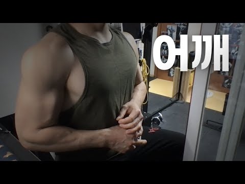 홈트 4년차 헬린이 / 쇠질 ASMR 운동 방송 / 어깨 5/19